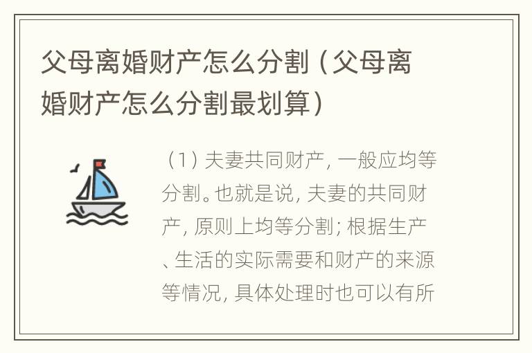 父母离婚财产怎么分割（父母离婚财产怎么分割最划算）