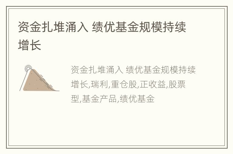 资金扎堆涌入 绩优基金规模持续增长