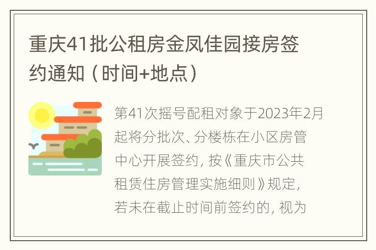 重庆41批公租房金凤佳园接房签约通知（时间+地点）