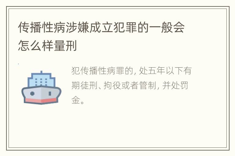 传播性病涉嫌成立犯罪的一般会怎么样量刑
