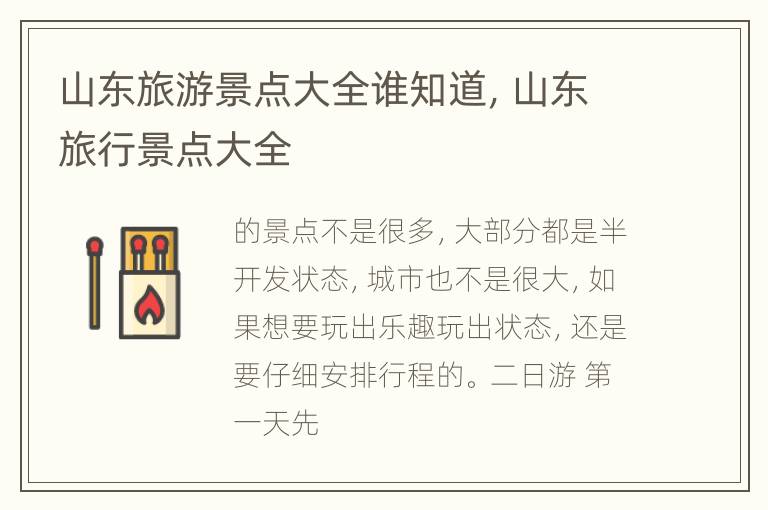 山东旅游景点大全谁知道，山东旅行景点大全