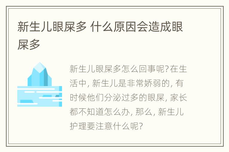 新生儿眼屎多 什么原因会造成眼屎多