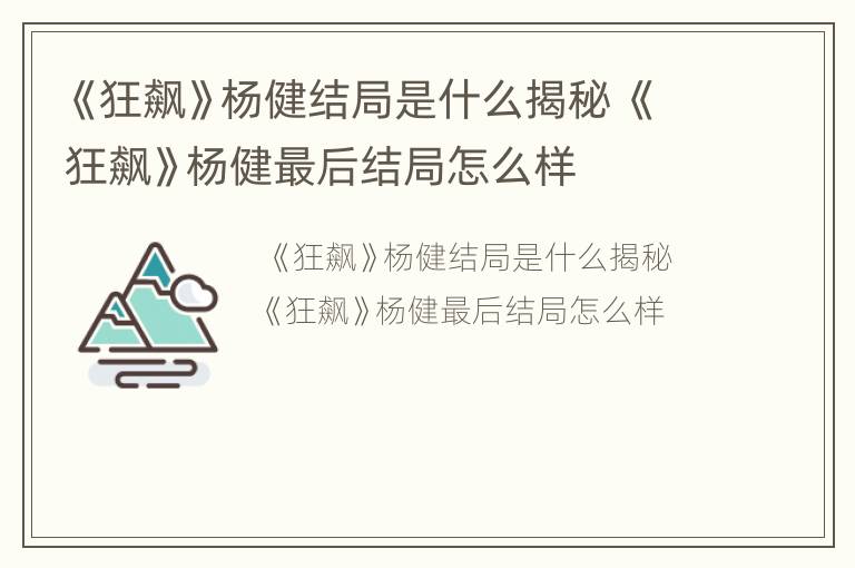 《狂飙》杨健结局是什么揭秘 《狂飙》杨健最后结局怎么样
