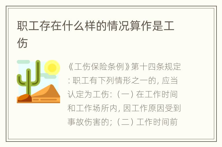 职工存在什么样的情况算作是工伤