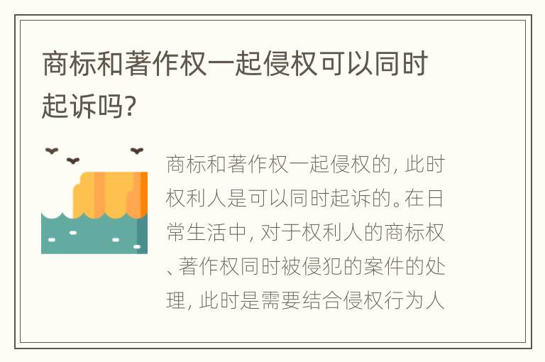 商标和著作权一起侵权可以同时起诉吗？