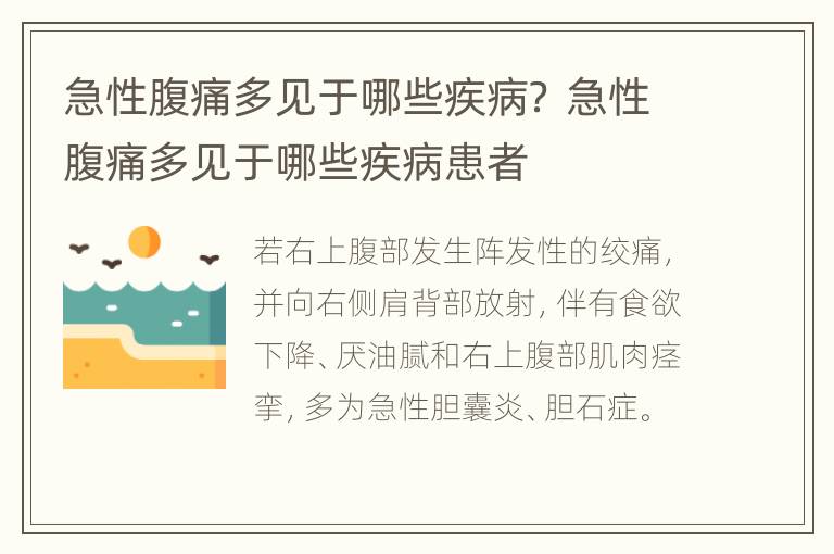 急性腹痛多见于哪些疾病？ 急性腹痛多见于哪些疾病患者