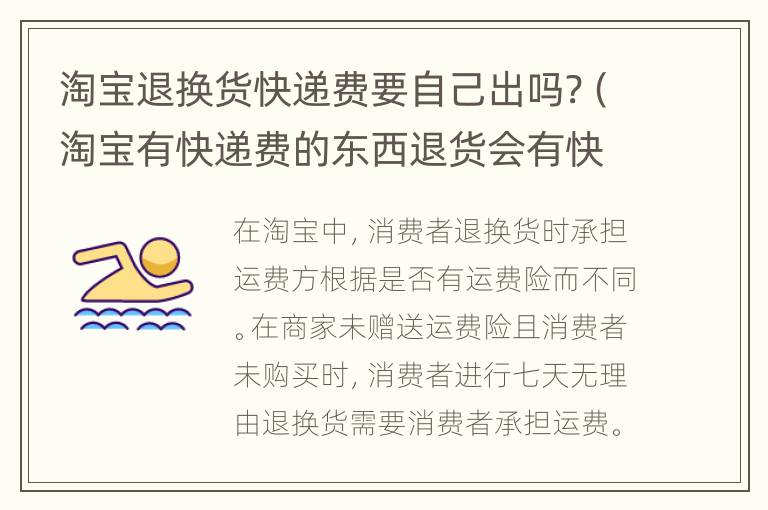 淘宝退换货快递费要自己出吗?（淘宝有快递费的东西退货会有快递费吗?）