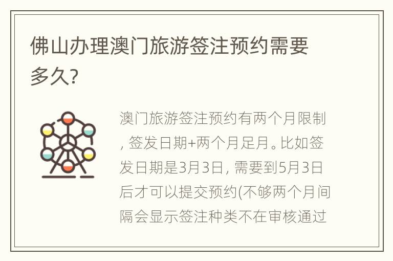 佛山办理澳门旅游签注预约需要多久？