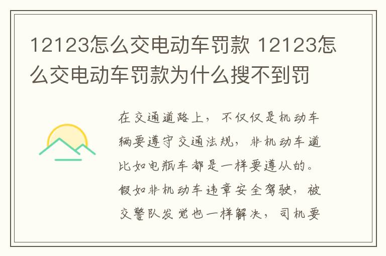 12123怎么交电动车罚款 12123怎么交电动车罚款为什么搜不到罚款编号