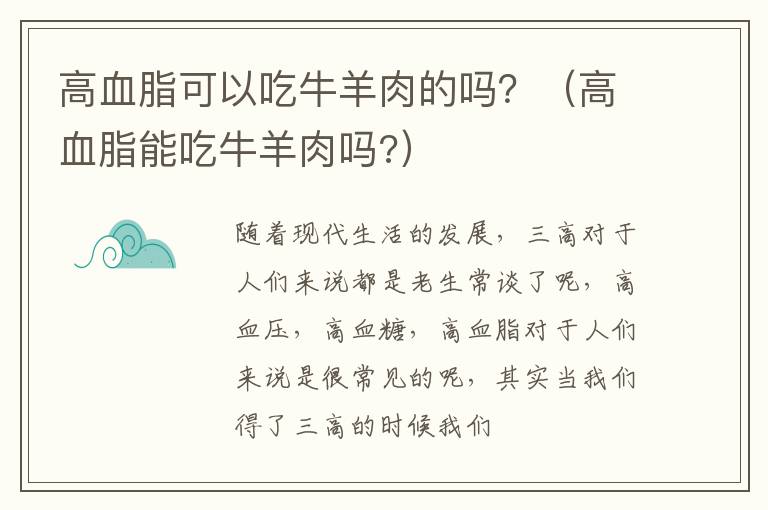 高血脂可以吃牛羊肉的吗？（高血脂能吃牛羊肉吗?）