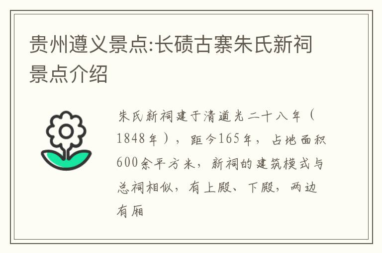 贵州遵义景点:长碛古寨朱氏新祠景点介绍