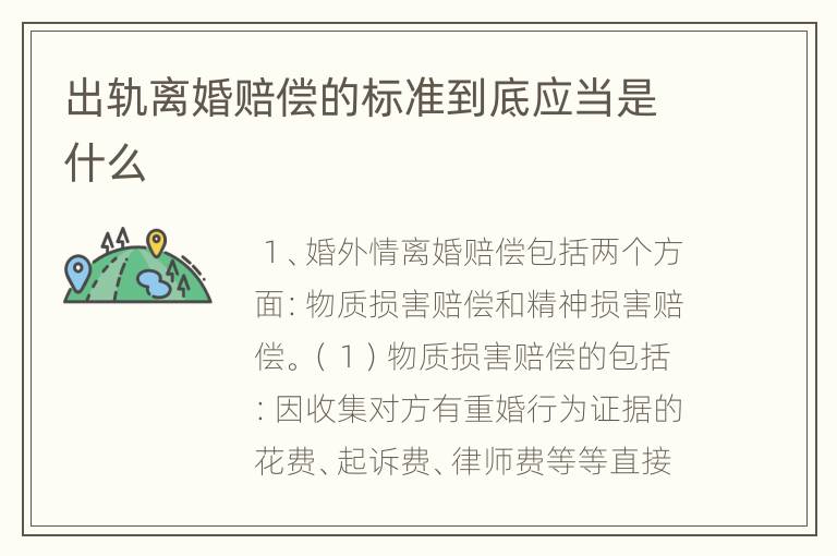 出轨离婚赔偿的标准到底应当是什么