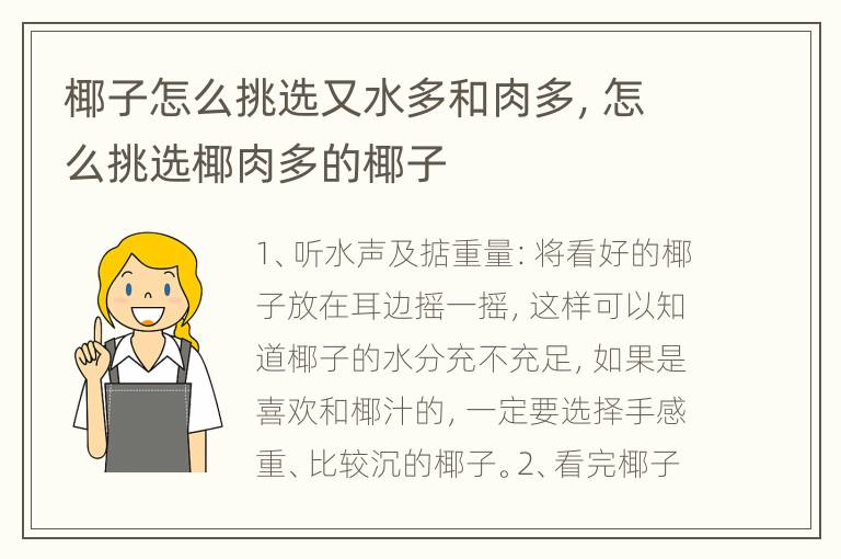 椰子怎么挑选又水多和肉多，怎么挑选椰肉多的椰子