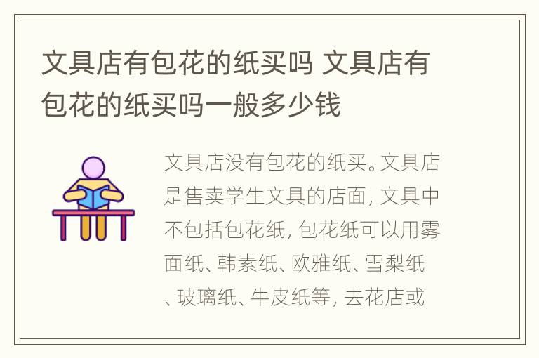 文具店有包花的纸买吗 文具店有包花的纸买吗一般多少钱
