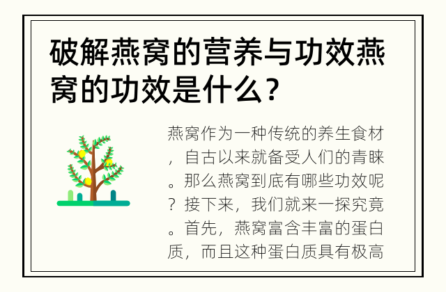 破解燕窝的营养与功效 燕窝的功效是什么？