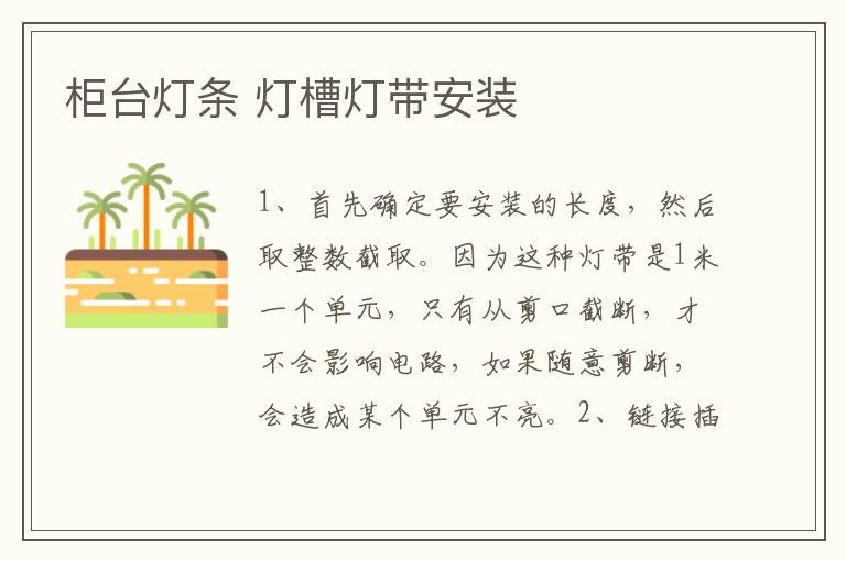 柜台灯条 灯槽灯带安装