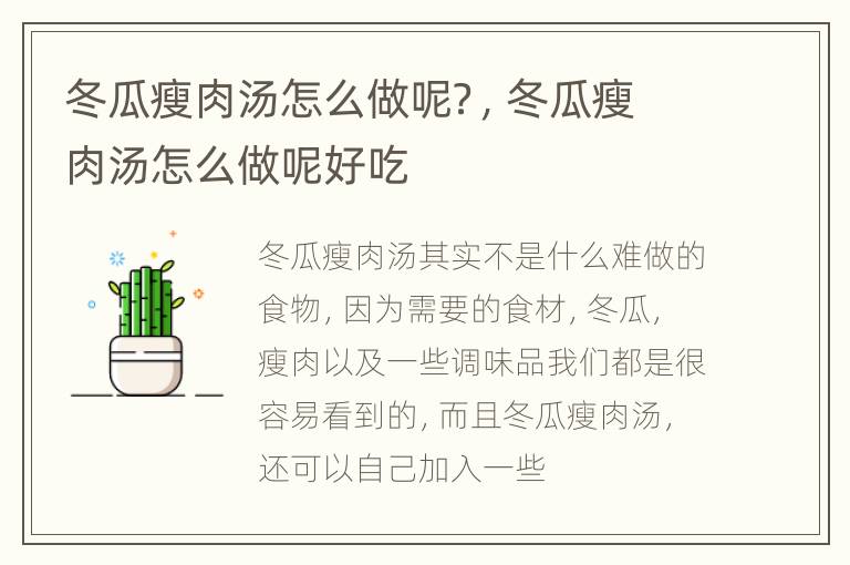 冬瓜瘦肉汤怎么做呢？，冬瓜瘦肉汤怎么做呢好吃