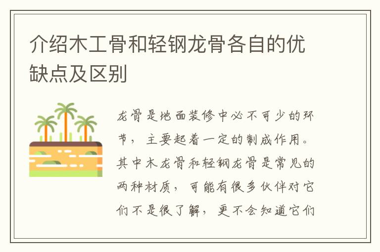 介绍木工骨和轻钢龙骨各自的优缺点及区别
