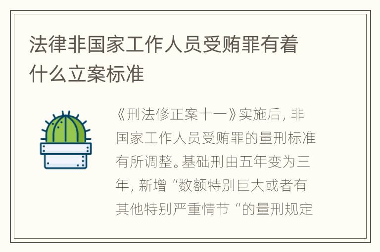 法律非国家工作人员受贿罪有着什么立案标准