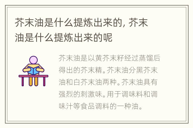 芥末油是什么提炼出来的，芥末油是什么提炼出来的呢