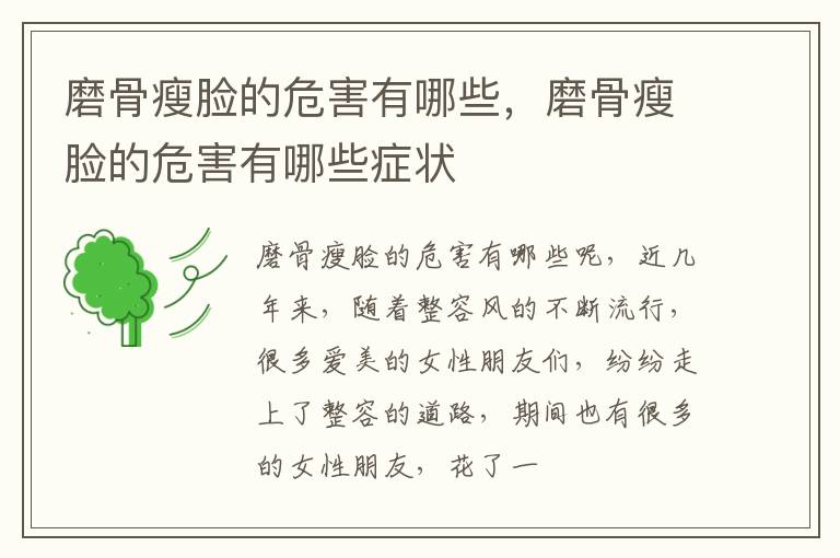 磨骨瘦脸的危害有哪些，磨骨瘦脸的危害有哪些症状