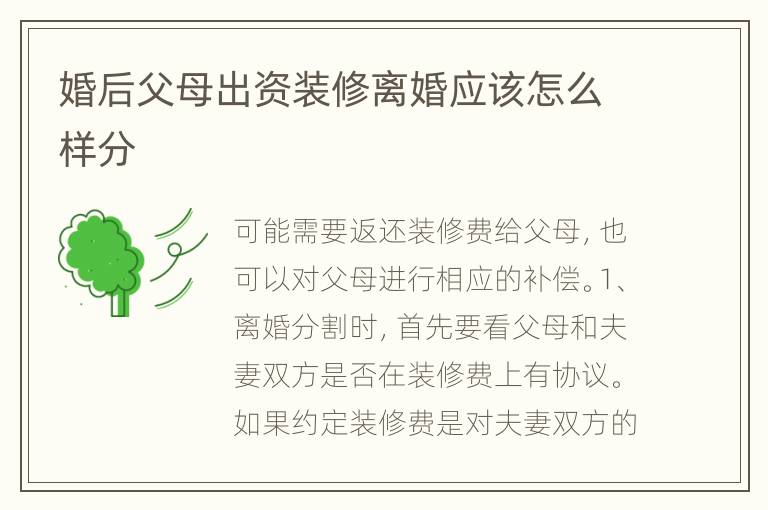 婚后父母出资装修离婚应该怎么样分