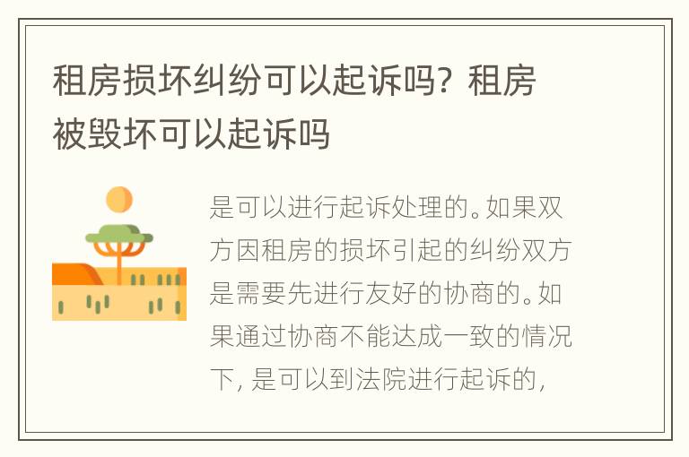 租房损坏纠纷可以起诉吗？ 租房被毁坏可以起诉吗