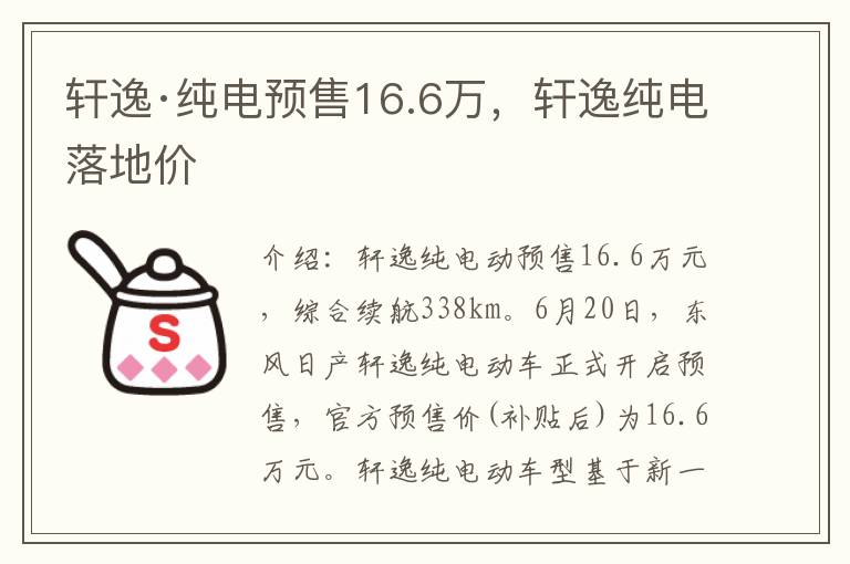 轩逸·纯电预售16.6万，轩逸纯电落地价