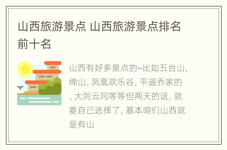 山西旅游景点 山西旅游景点排名前十名
