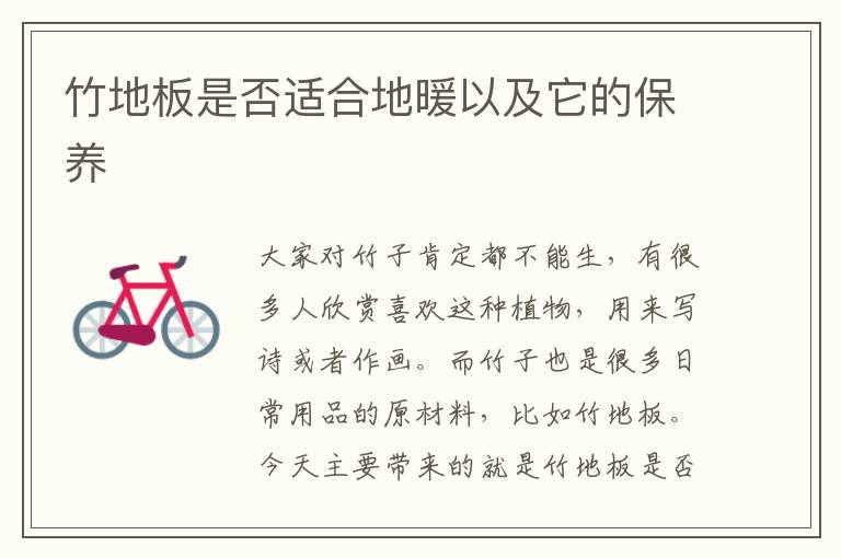 竹地板是否适合地暖以及它的保养