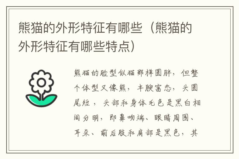 熊猫的外形特征有哪些（熊猫的外形特征有哪些特点）