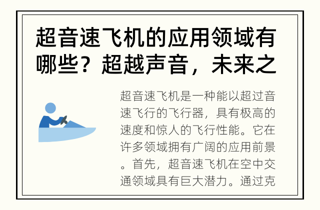 超音速飞机的应用领域有哪些？ 超越声音，未来之翼