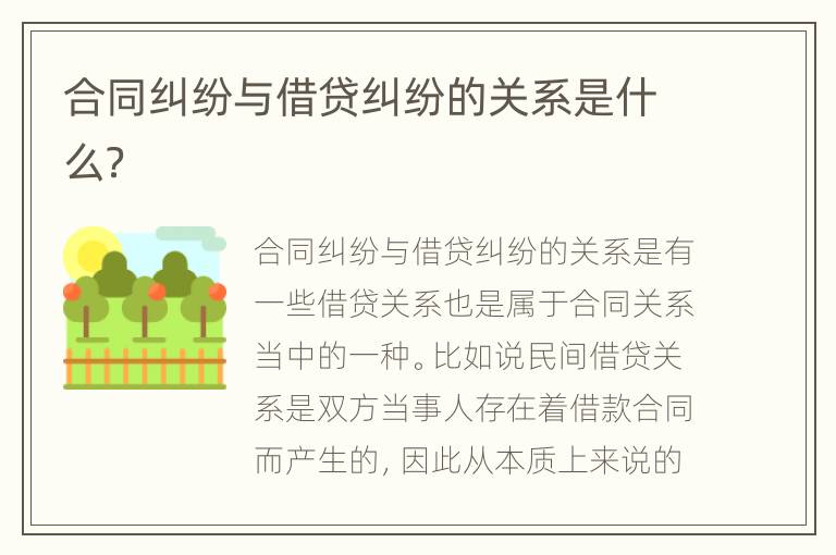 合同纠纷与借贷纠纷的关系是什么？