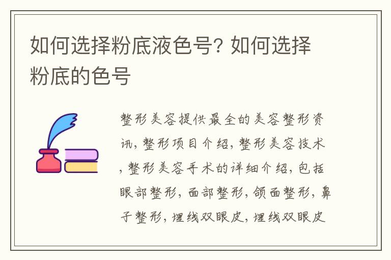 如何选择粉底液色号? 如何选择粉底的色号