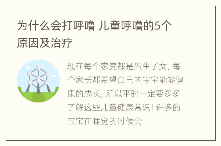 为什么会打呼噜 儿童呼噜的5个原因及治疗