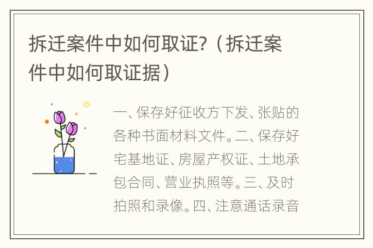 拆迁案件中如何取证？（拆迁案件中如何取证据）