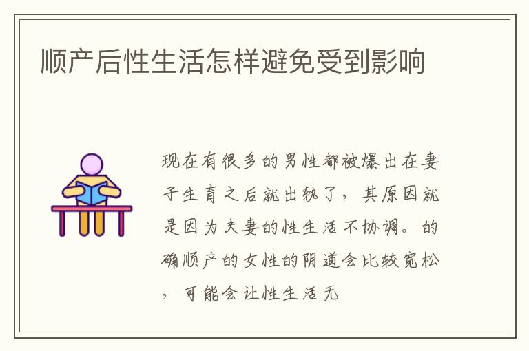 顺产后性生活怎样避免受到影响
