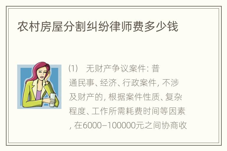 农村房屋分割纠纷律师费多少钱