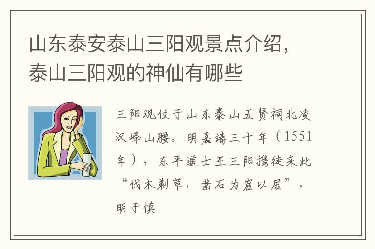 山东泰安泰山三阳观景点介绍，泰山三阳观的神仙有哪些