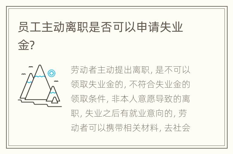 员工主动离职是否可以申请失业金？