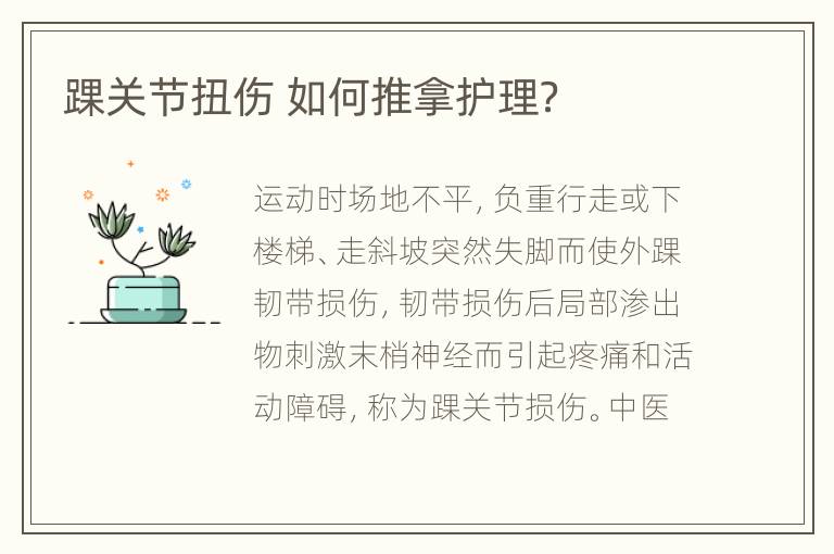 踝关节扭伤 如何推拿护理？