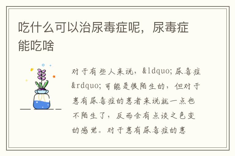 吃什么可以治尿毒症呢，尿毒症能吃啥