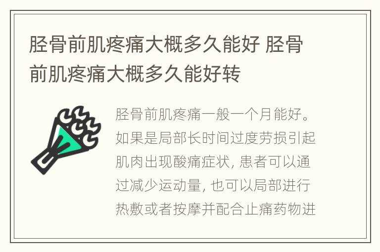胫骨前肌疼痛大概多久能好 胫骨前肌疼痛大概多久能好转