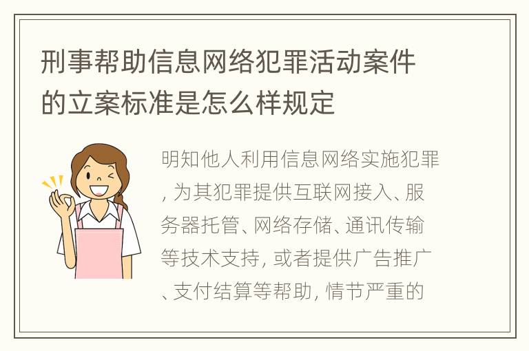 刑事帮助信息网络犯罪活动案件的立案标准是怎么样规定