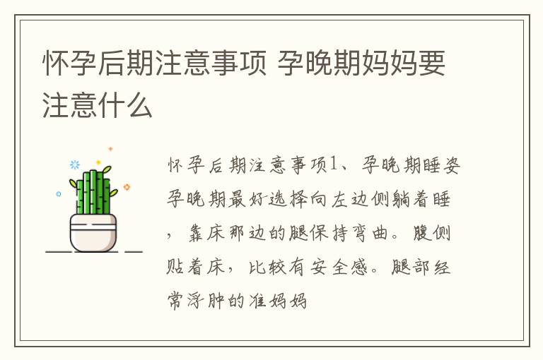怀孕后期注意事项 孕晚期妈妈要注意什么