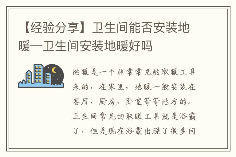 【经验分享】卫生间能否安装地暖—卫生间安装地暖好吗