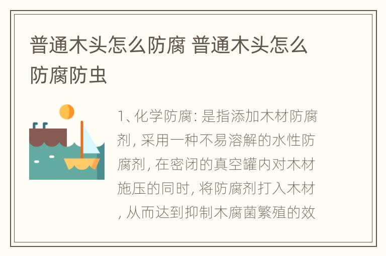 普通木头怎么防腐 普通木头怎么防腐防虫