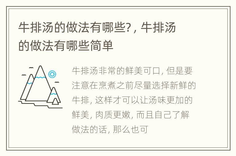牛排汤的做法有哪些？，牛排汤的做法有哪些简单