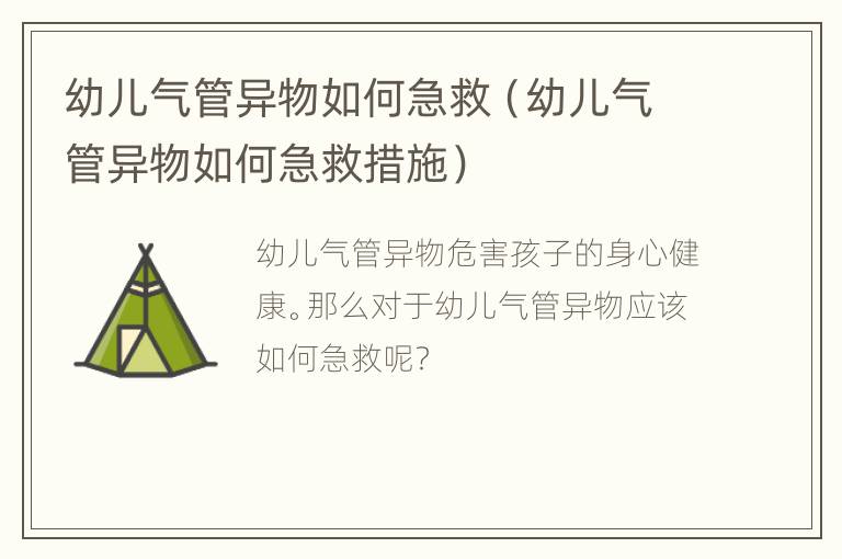 幼儿气管异物如何急救（幼儿气管异物如何急救措施）