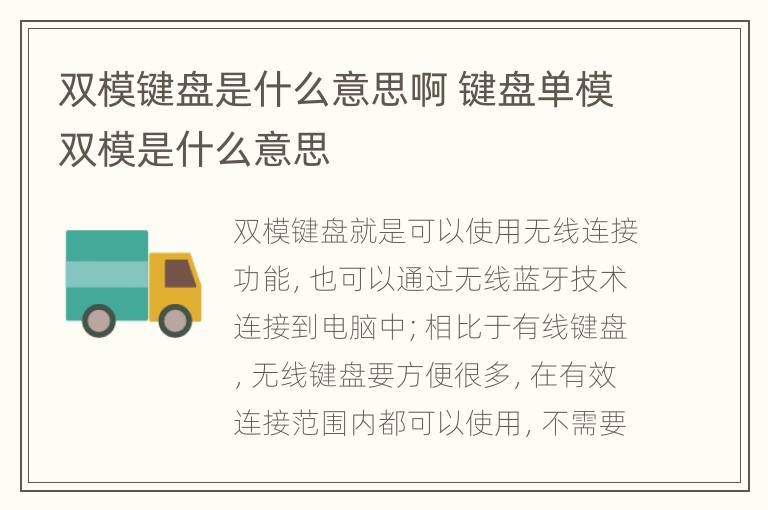 双模键盘是什么意思啊 键盘单模双模是什么意思